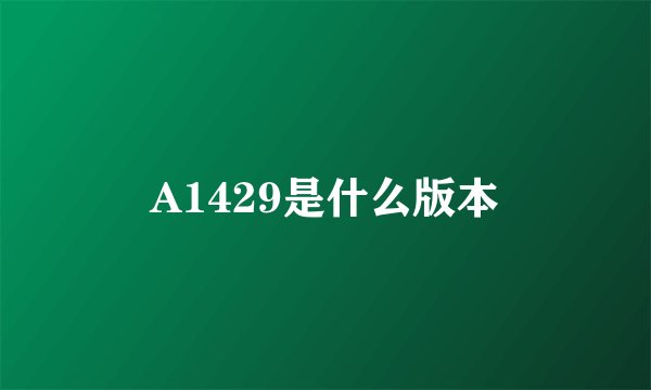 A1429是什么版本