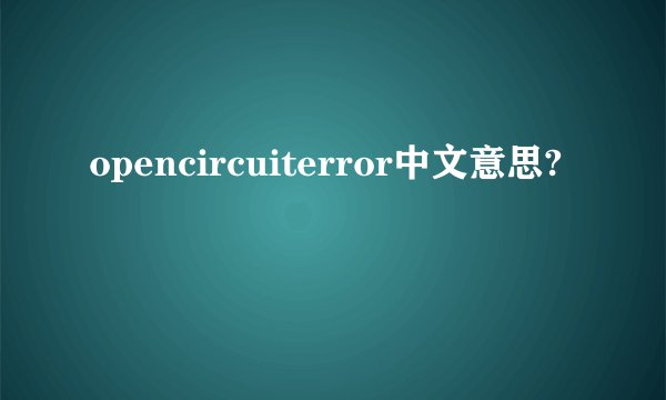 opencircuiterror中文意思?