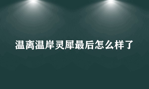 温离温岸灵犀最后怎么样了