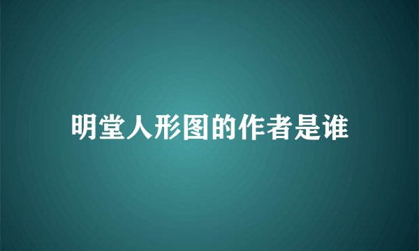 明堂人形图的作者是谁