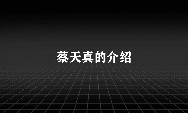 蔡天真的介绍