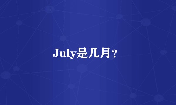 July是几月？