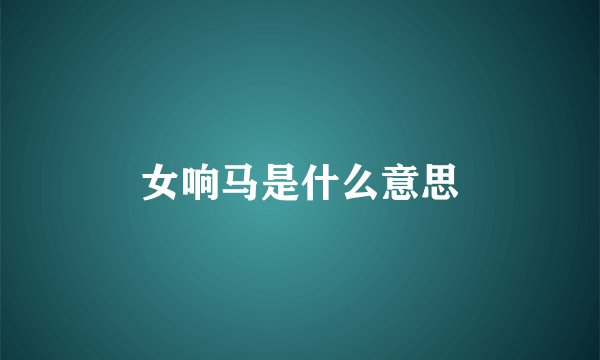 女响马是什么意思