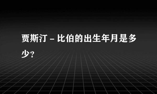贾斯汀－比伯的出生年月是多少？
