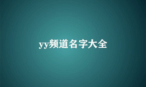 yy频道名字大全