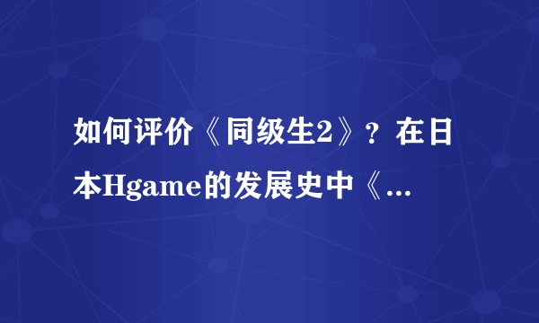 如何评价《同级生2》？在日本Hgame的发展史中《同级生2》的地位如何？