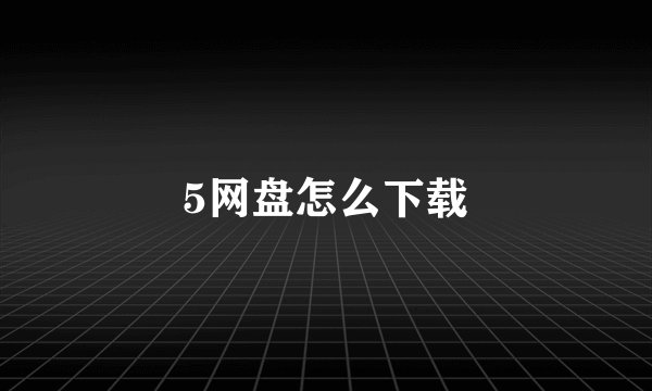 5网盘怎么下载