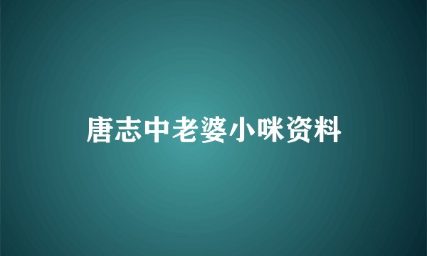 唐志中老婆小咪资料