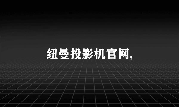 纽曼投影机官网,