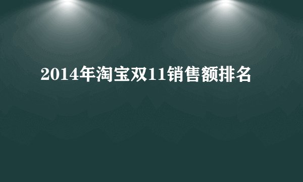 2014年淘宝双11销售额排名