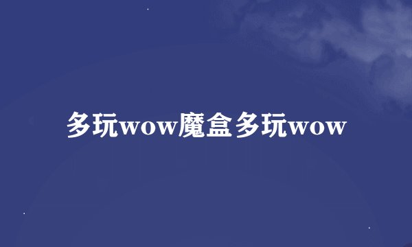 多玩wow魔盒多玩wow
