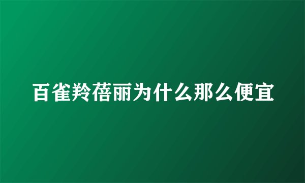 百雀羚蓓丽为什么那么便宜