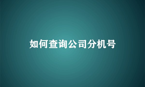 如何查询公司分机号