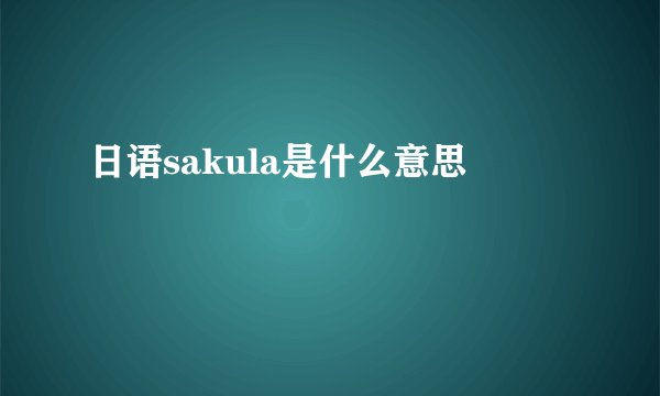 日语sakula是什么意思