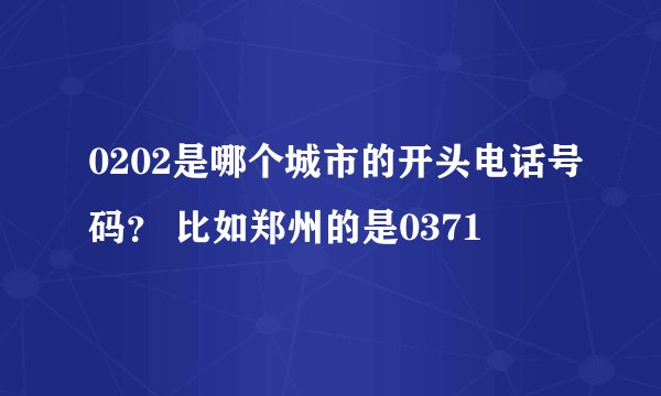 0202是哪个城市的开头电话号码？ 比如郑州的是0371