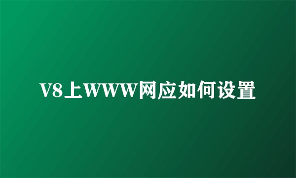 V8上WWW网应如何设置