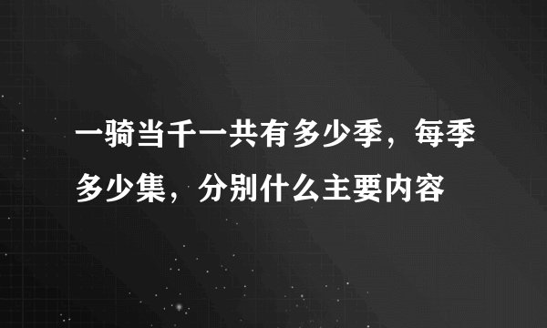 一骑当千一共有多少季，每季多少集，分别什么主要内容