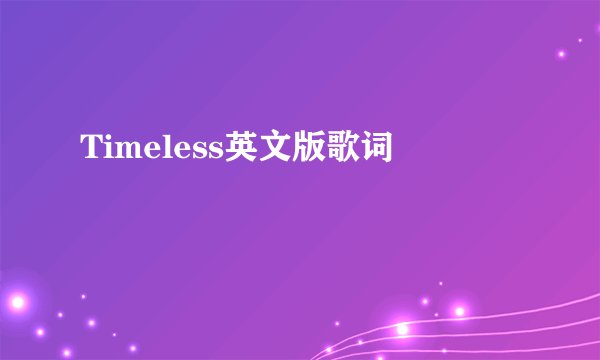 Timeless英文版歌词