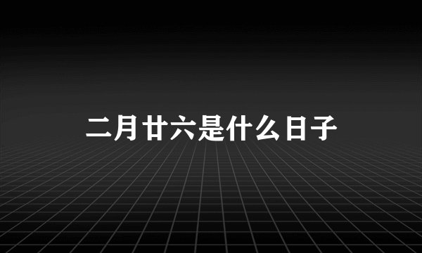 二月廿六是什么日子
