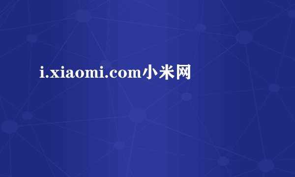 i.xiaomi.com小米网