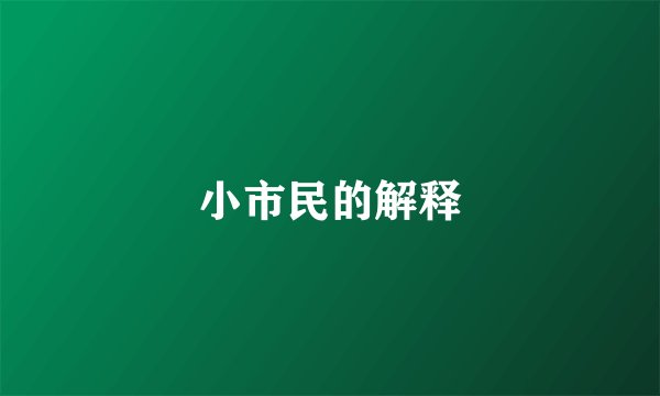 小市民的解释