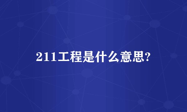 211工程是什么意思?