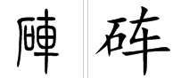 车和渠的右边是什么字？