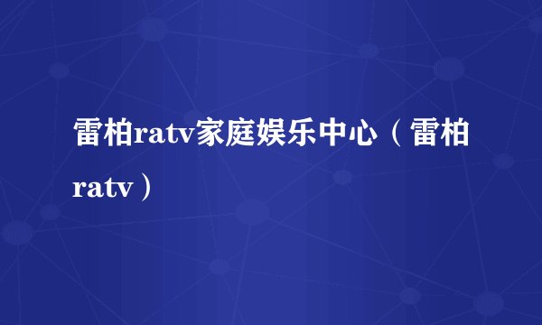 雷柏ratv家庭娱乐中心（雷柏ratv）