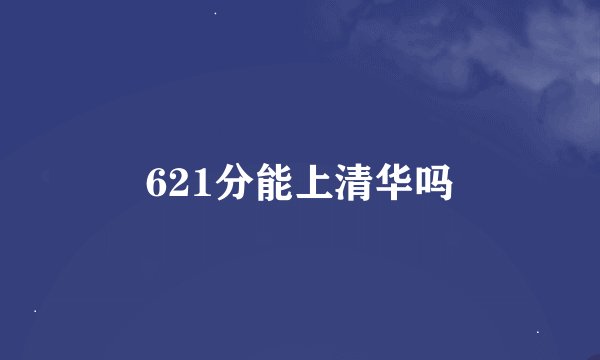 621分能上清华吗