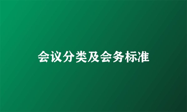 会议分类及会务标准