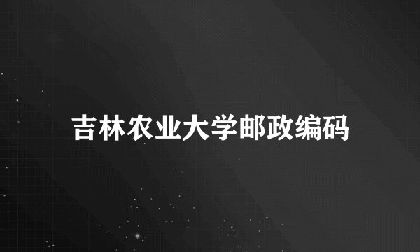 吉林农业大学邮政编码