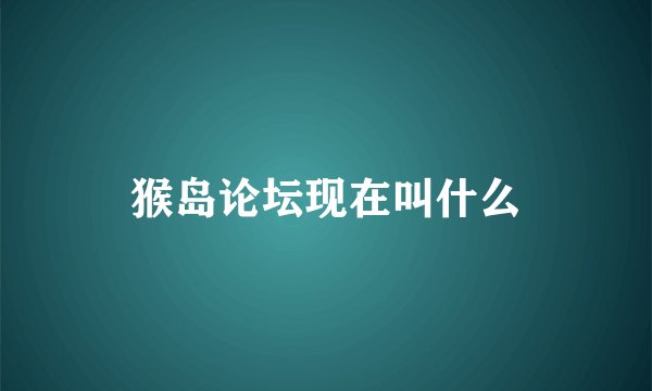 猴岛论坛现在叫什么