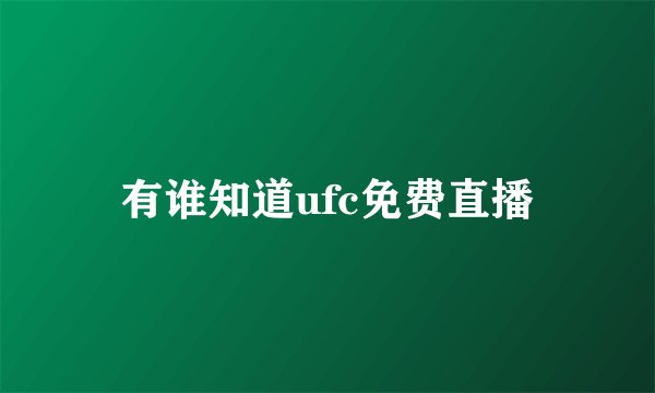 有谁知道ufc免费直播