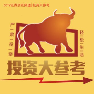 投资大参考的节目简介