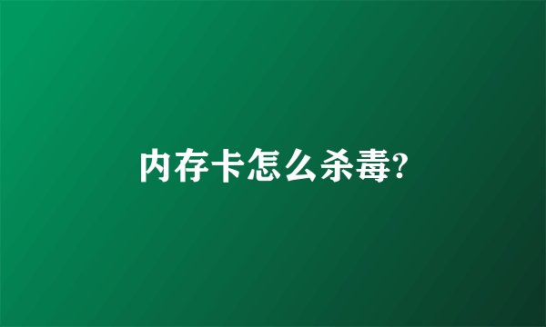 内存卡怎么杀毒?