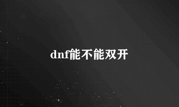 dnf能不能双开