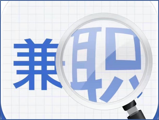 学生兼职一般可以在哪里找