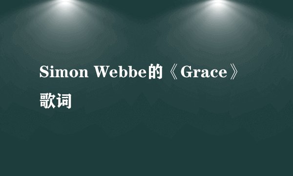 Simon Webbe的《Grace》 歌词