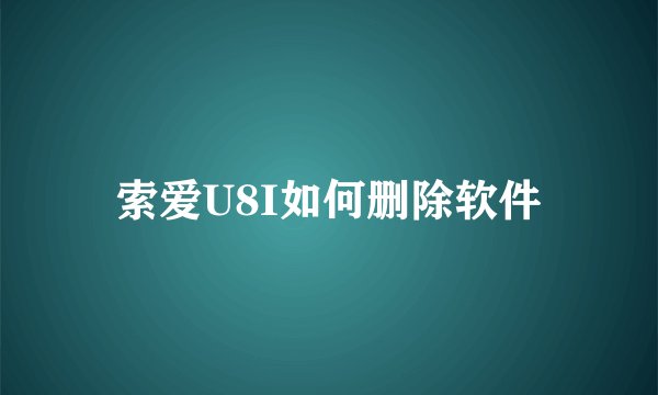 索爱U8I如何删除软件