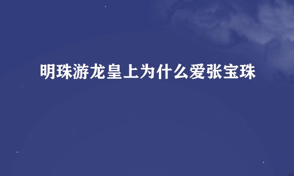明珠游龙皇上为什么爱张宝珠