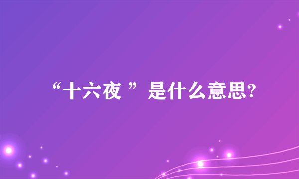 “十六夜 ”是什么意思?