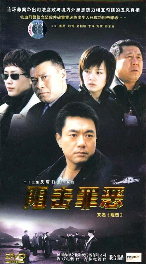 阻击罪恶的剧情简介