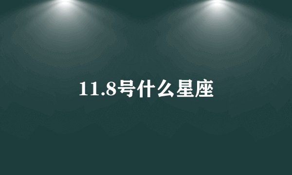 11.8号什么星座