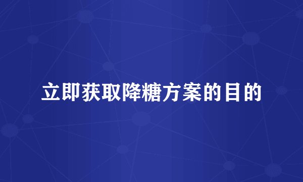立即获取降糖方案的目的
