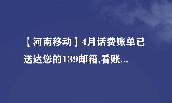 【河南移动】4月话费账单已送达您的139邮箱,看账单玩“连连看”,最高赢2G流量