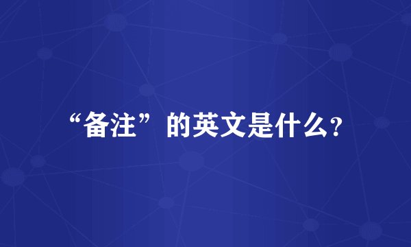 “备注”的英文是什么？