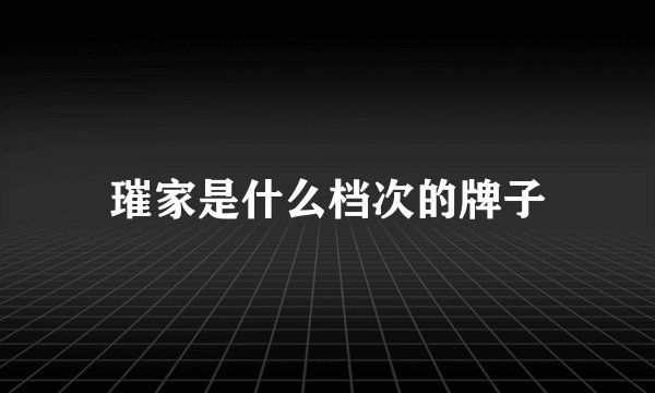 璀家是什么档次的牌子
