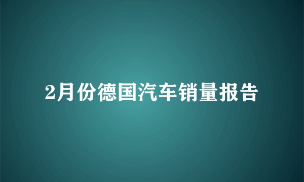 2月份德国汽车销量报告