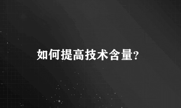 如何提高技术含量？