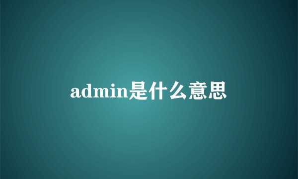 admin是什么意思